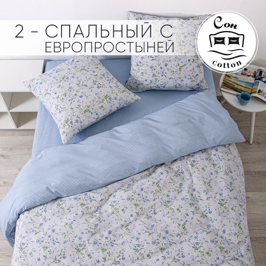 Сон cotton Комплект постельного белья, Поплин, 2-x спальный с простыней Евро, наволочки 70x70  #1