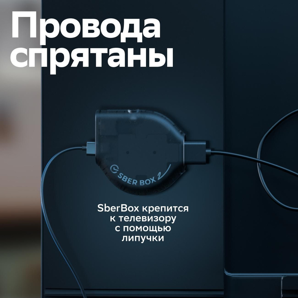 Smart-TV приставка Sber SBDV-00006 #1