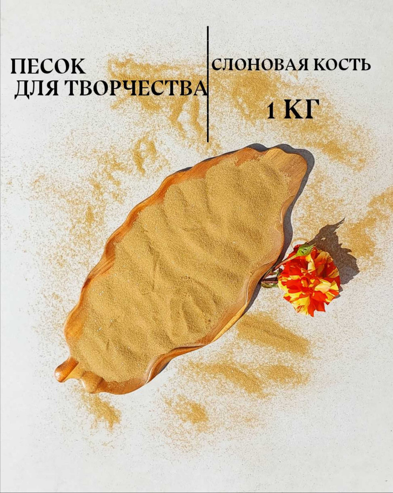 Песок цветной мраморный Слоновая кость, 1 кг для детского творчества, рисования, дизайна, декора, флорариума, #1