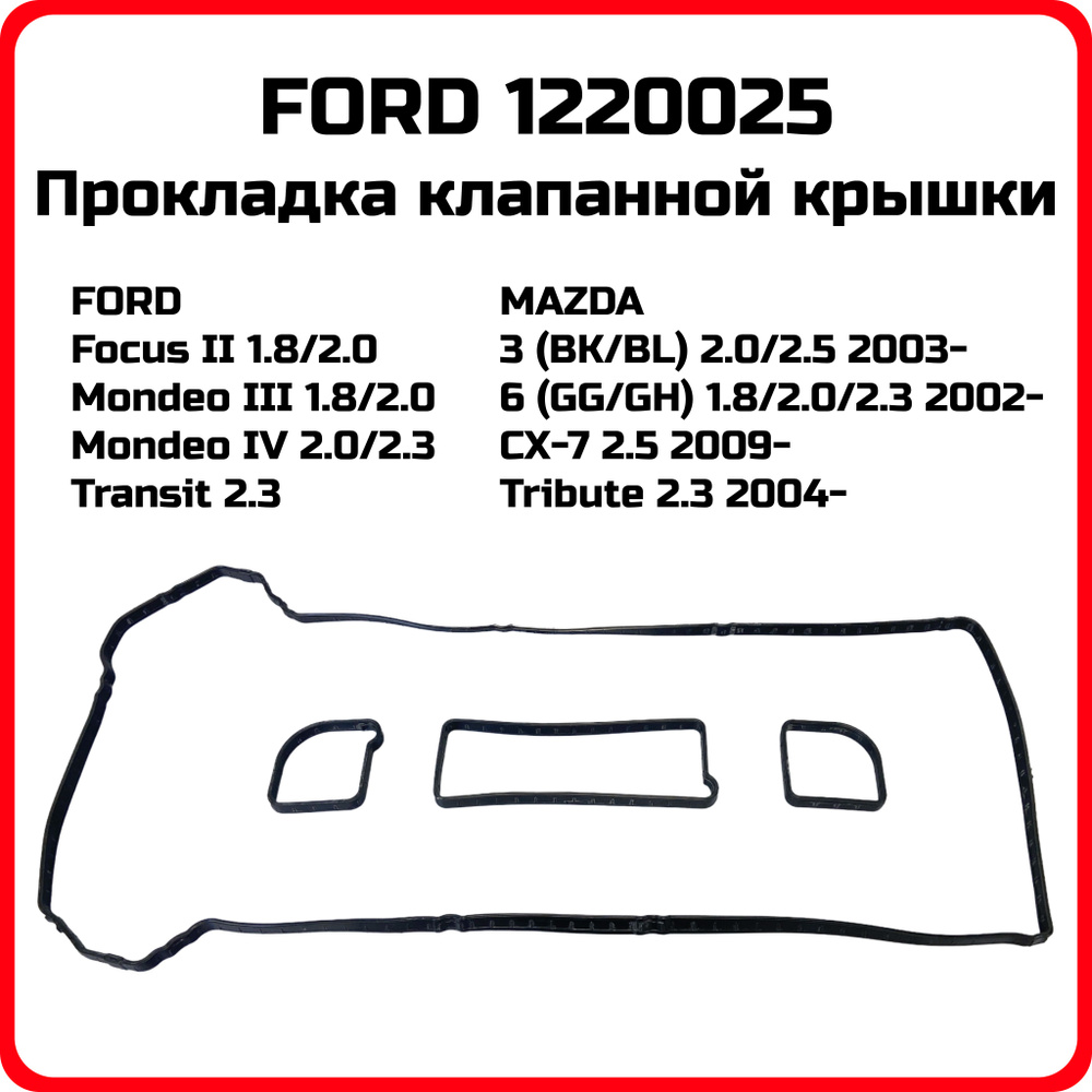 Прокладка клапанной крышки FORD 1220025 MONDEO III IV Focus II Mazda 3/6 CX7 Tribute 1.8 2.0 2.3 2.5 #1