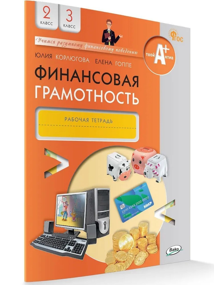 Финансовая грамотность: рабочая тетрадь 2 3 кл общеобразовательных организаций  #1