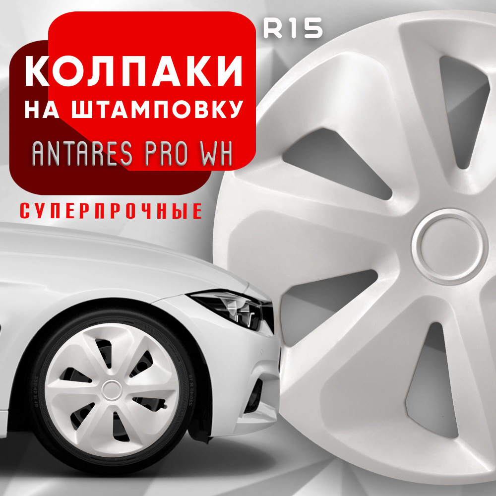 Колпаки на колеса Antares Pro White R15 комплект 4 шт. #1