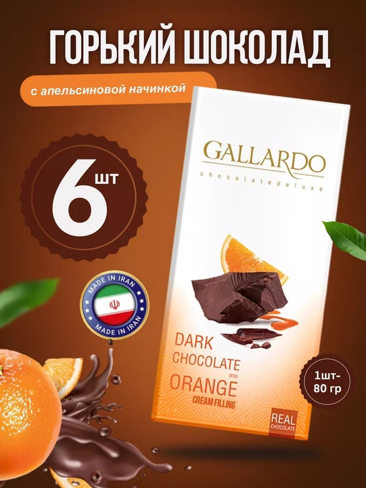 Gallardo Chocolate Форманд Шоколад горький с начинкой АПЕЛЬСИНОМ 6шт х 80г  #1