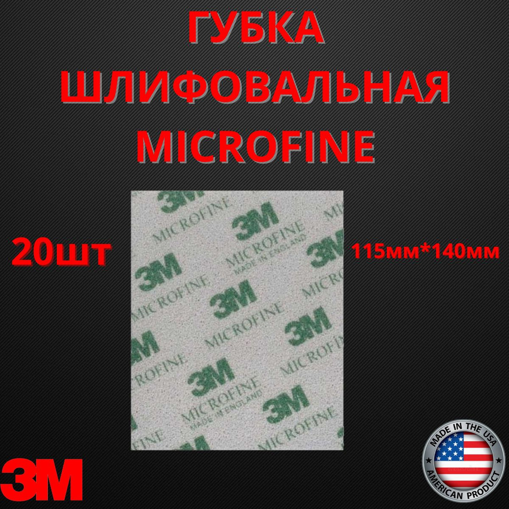 Губка абразивная 3M Microfine P1500-P2200 шлифовальная микротонкая (с микротонким зерном) 115x140 мм #1