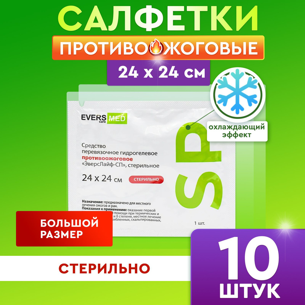 Средство противоожоговое Evers Life салфетка 24х24 см Эверс Лайф-СП, 10 шт  #1