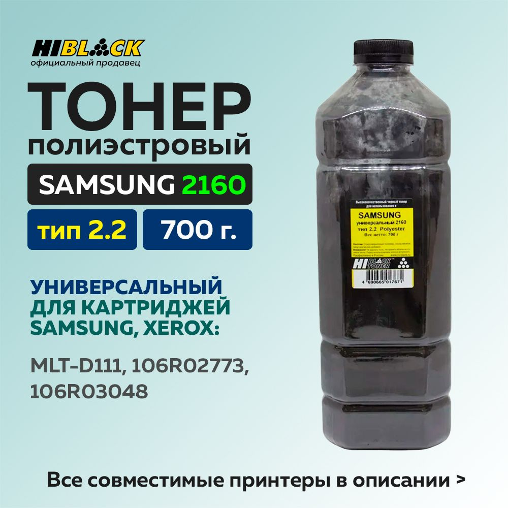 Тонер Hi-Black Универсальный для Samsung ML-2160, Polyester, Тип 2.2, черный, 700 г, канистра  #1