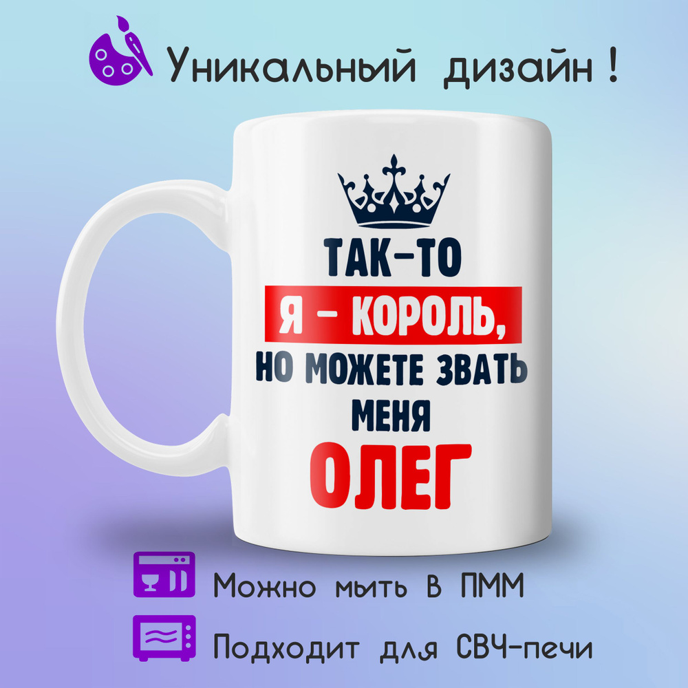 Jolly Prints Кружка "Олег король", 330 мл, 1 шт #1