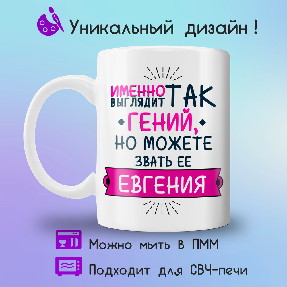 Jolly Prints Кружка "Евгения гений", 330 мл, 1 шт #1