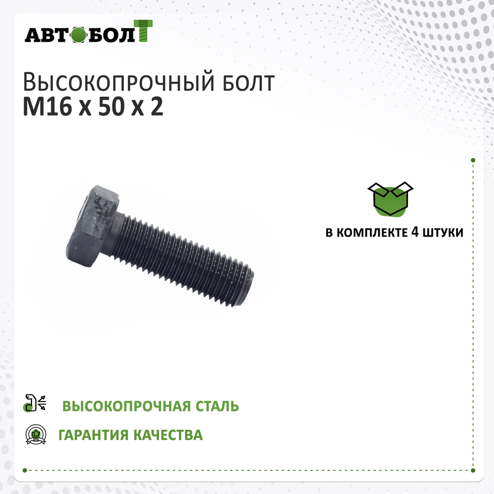 Болт с полной резьбой M16 x 50 x 2 - 10.9 чёрный, 4 штуки #1