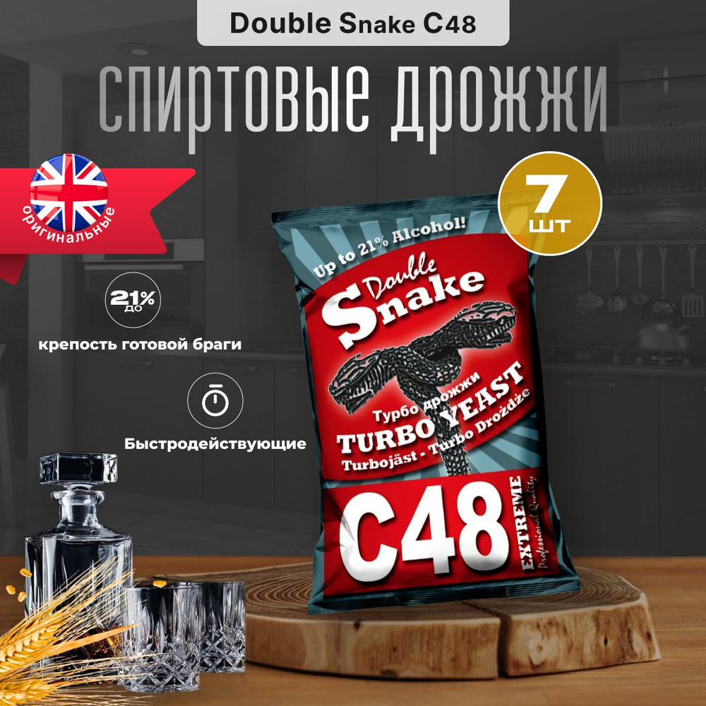 Турбо дрожжи Double Snake C48, 130 гр (Дабл Снейк С48 спиртовые) 7 шт.  #1