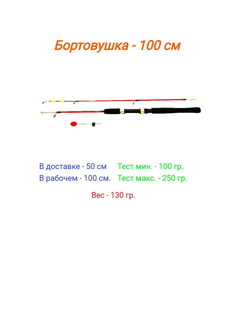 Удочка бортовая штекерная (красная) 1 м - 1 штука #1