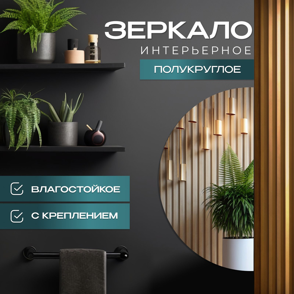 Зеркало интерьерное, 35 см х 70 см, 1 шт #1