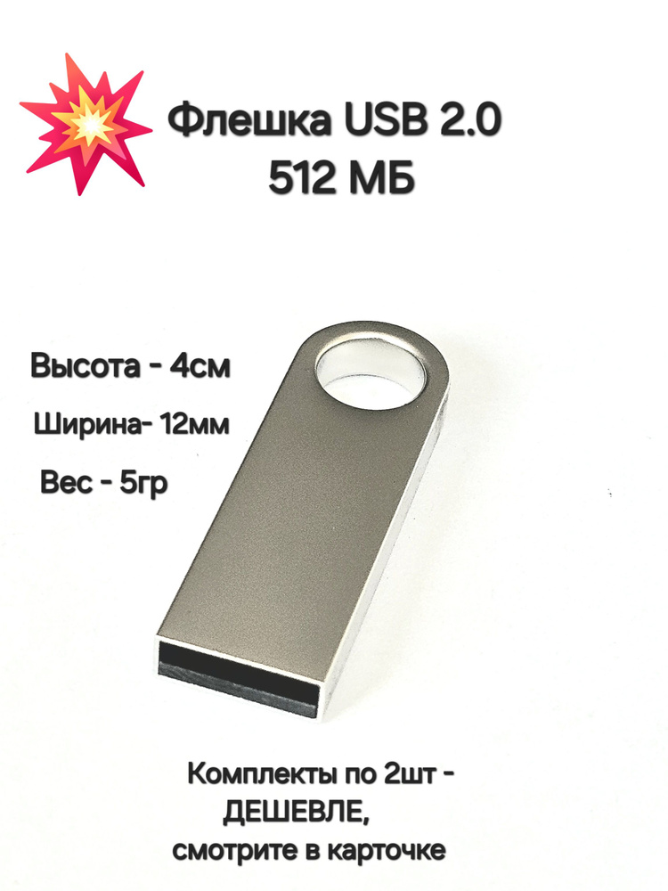 Флеш-накопитель 512 MB разъём USB 2.0 #1