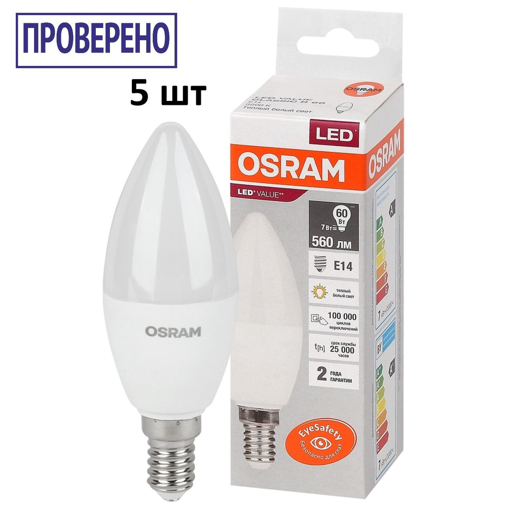 Лампочка OSRAM цоколь E14, 6.5Вт, Теплый белый свет 3000K, 560 Люмен, 5 шт  #1
