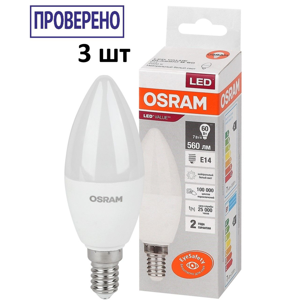 Лампочка OSRAM цоколь E14, 6.5Вт, Нейтральный белый свет 4000K, 560 Люмен, 3 шт  #1