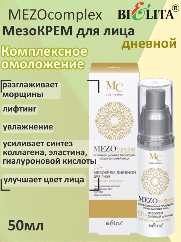 MEZOcomplex, 50+ Мезокрем день для лица, Комплексное омоложение, 50мл, БЕЛИТА  #1