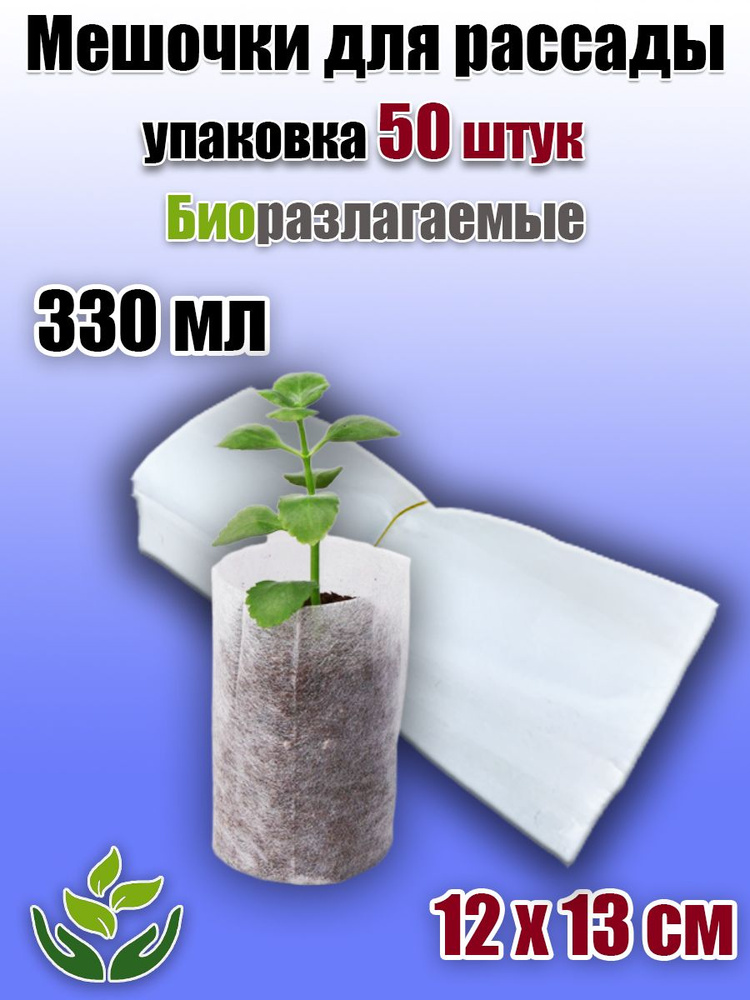 Пакеты для рассады биоразлагаемые FitoPlanter - вырастить по новому!, 12 х 13 см, 330 мл, 50 шт.  #1