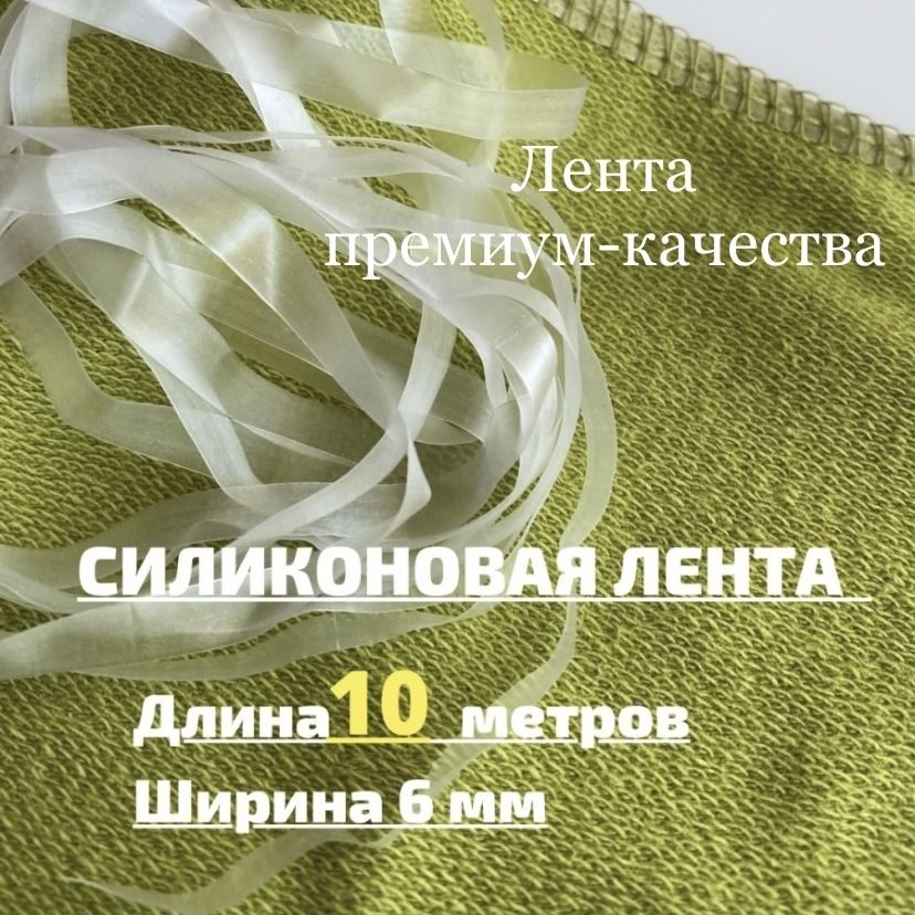 Силиконовая лента для шитья 10 метров, ширина 6 мм #1