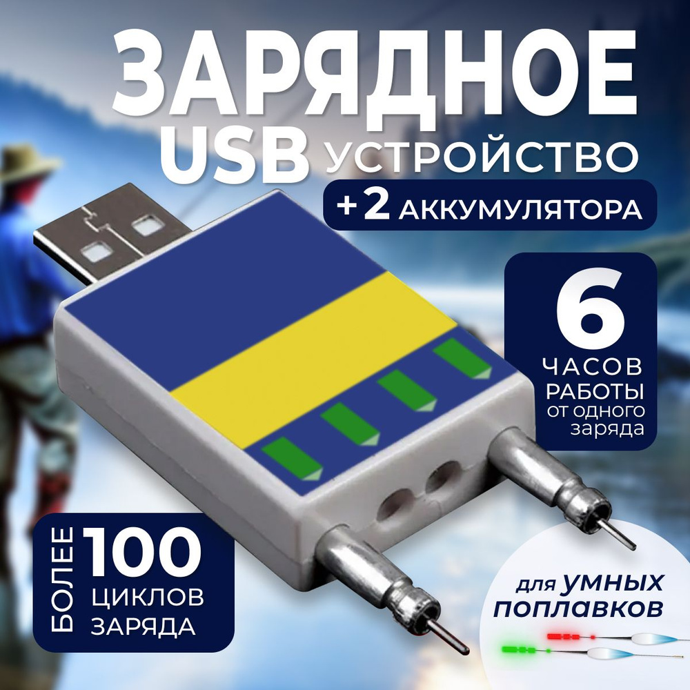 USB зарядное устройство рыболовное для аккумуляторов к поплавкам  #1