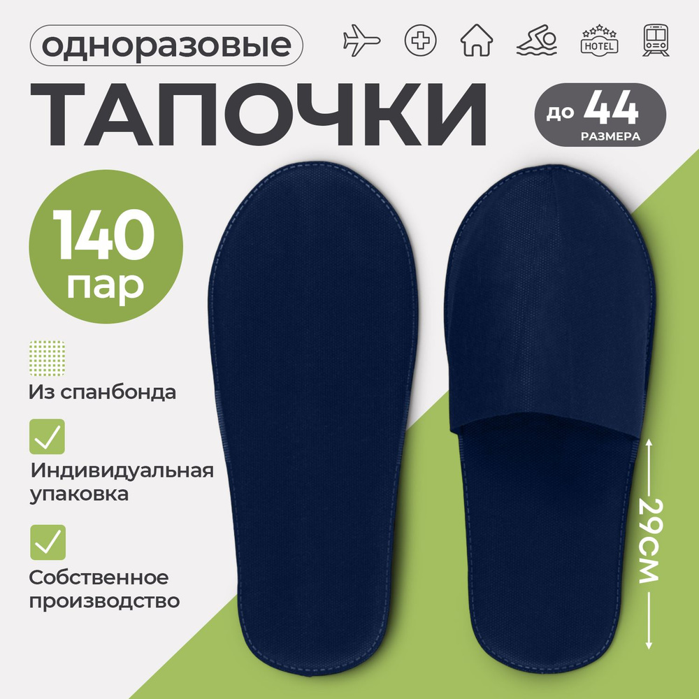 Тапочки одноразовые, STYLE COMFORT, закрытый мыс, материал спанбонд, подошва 4 мм, универсальный размер #1