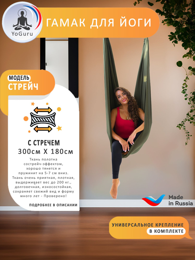 Гамак для йоги YoGuru Stretch широкий ш. 1,8 м, спорта, фитнеса, антигравити, релакса, для взрослых и #1