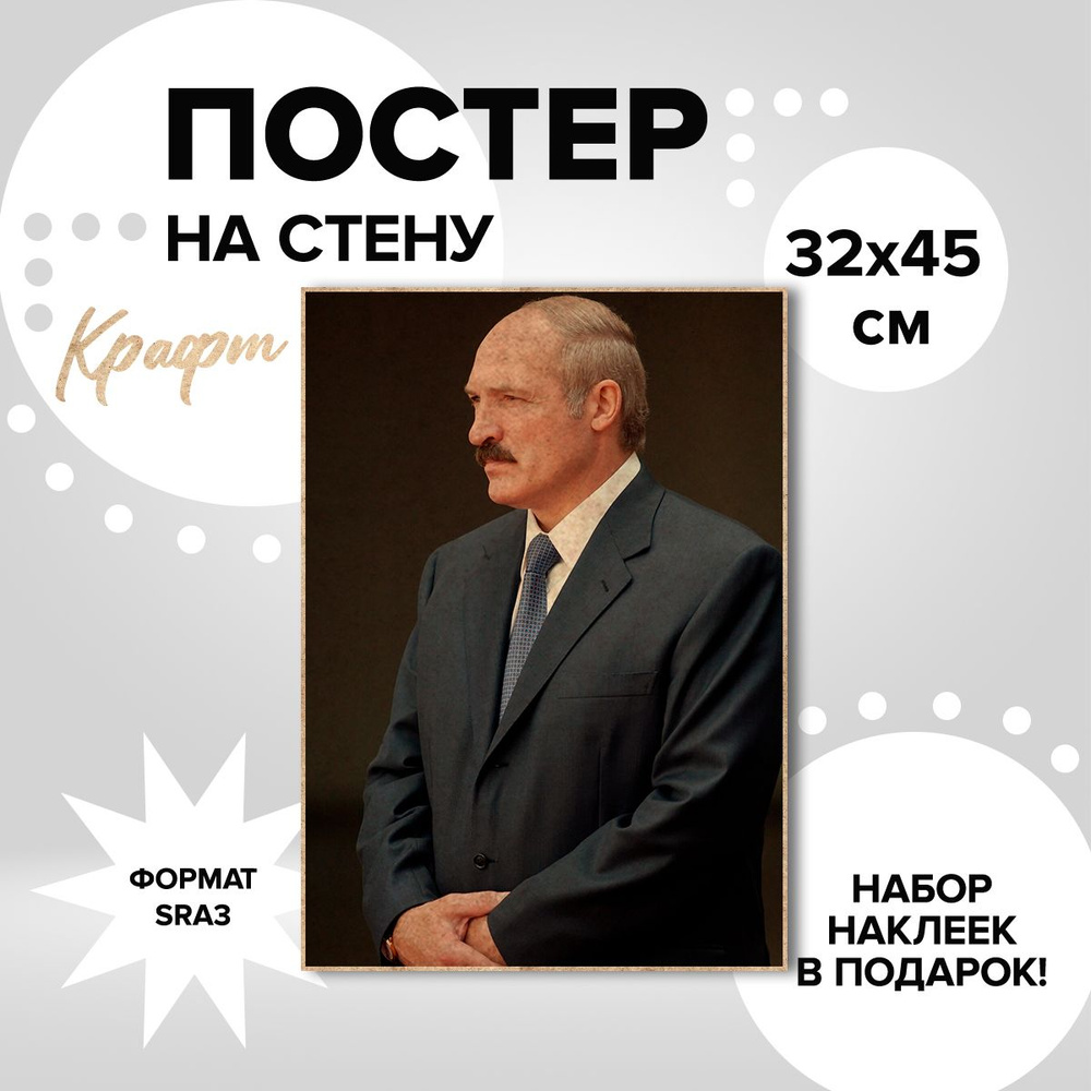 Постер из плотной крафтовой бумаги, 32х45 Лукашенко Александр Григорьевич  #1