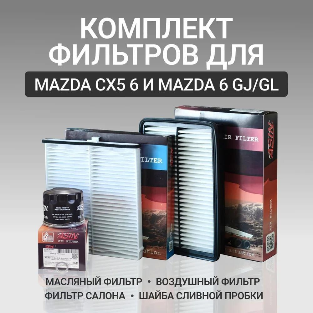 Комплект фильтров для Mazda СХ5 6 ( KE/KF (2011-) и MAZDA 6 GJ/GL (2012-) бензин 2л. 2,5л . (масляный #1
