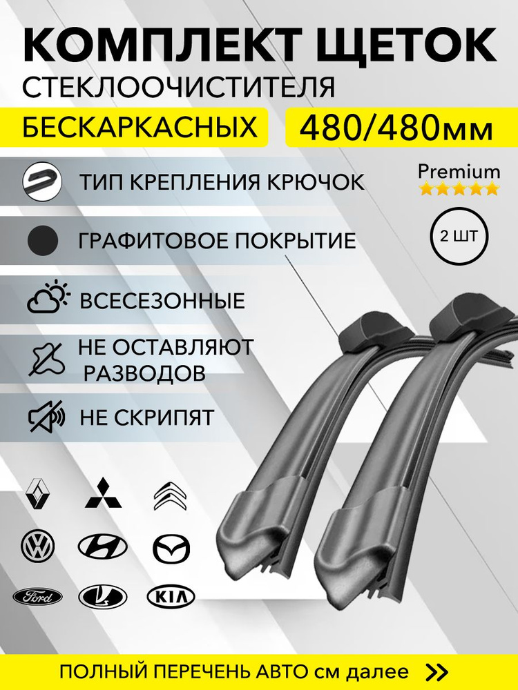 KurumaKit Комплект бескаркасных щеток стеклоочистителя, арт. 480/480, 48 см + 48 см  #1