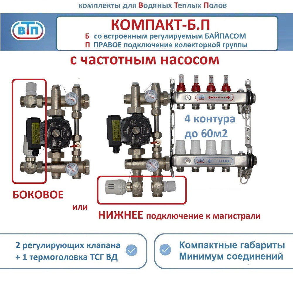 Комплект коллекторов для теплого пола ВТП КОМПАКТ-Б.П (с байпасом) 4 контура, коллектор справа, смесительный #1