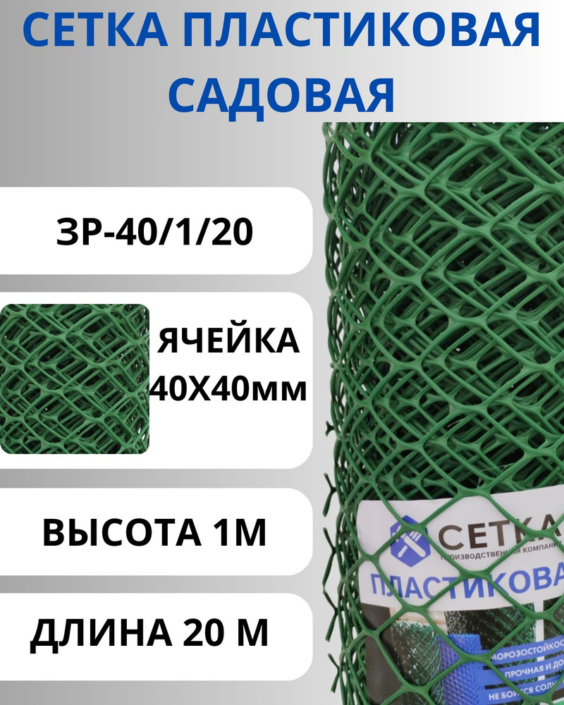 Сетка садовая пластиковая для палисадника 40х40мм 1х20м #1