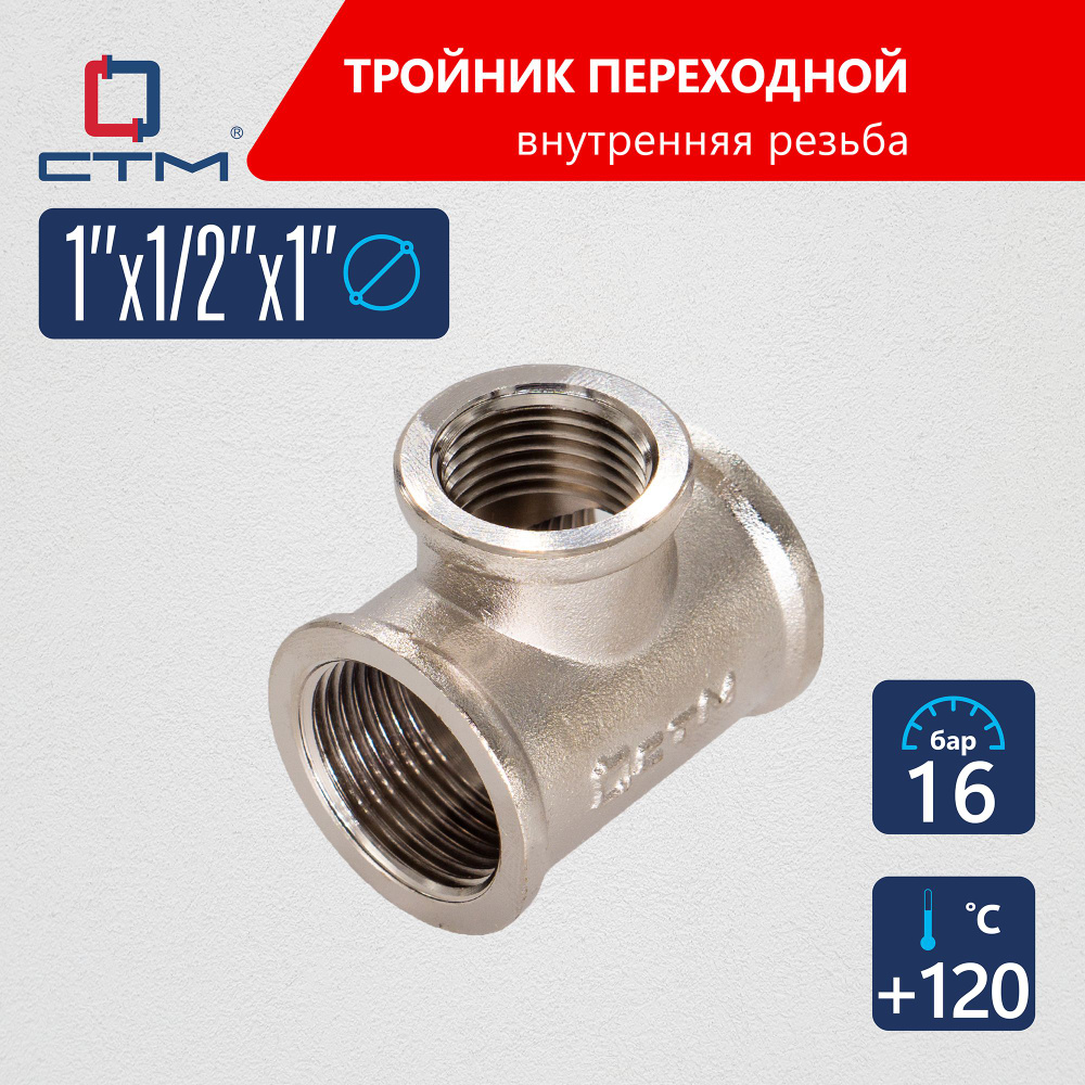 Тройник переходник для трубы 1" x 1/2" x 1" внутренняя резьба CTM  #1