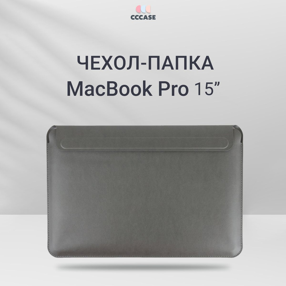 Чехол для MacBook Pro 15" из экокожи; Папка для документов, цвет: темно-серый  #1