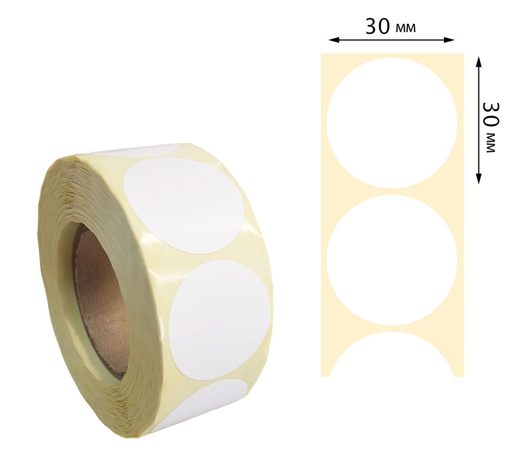 Термотрансферные этикетки круглые 30 мм ПГЛ (800шт/рул), втулка 40мм. Полуглянец. Для печати с риббоном. #1