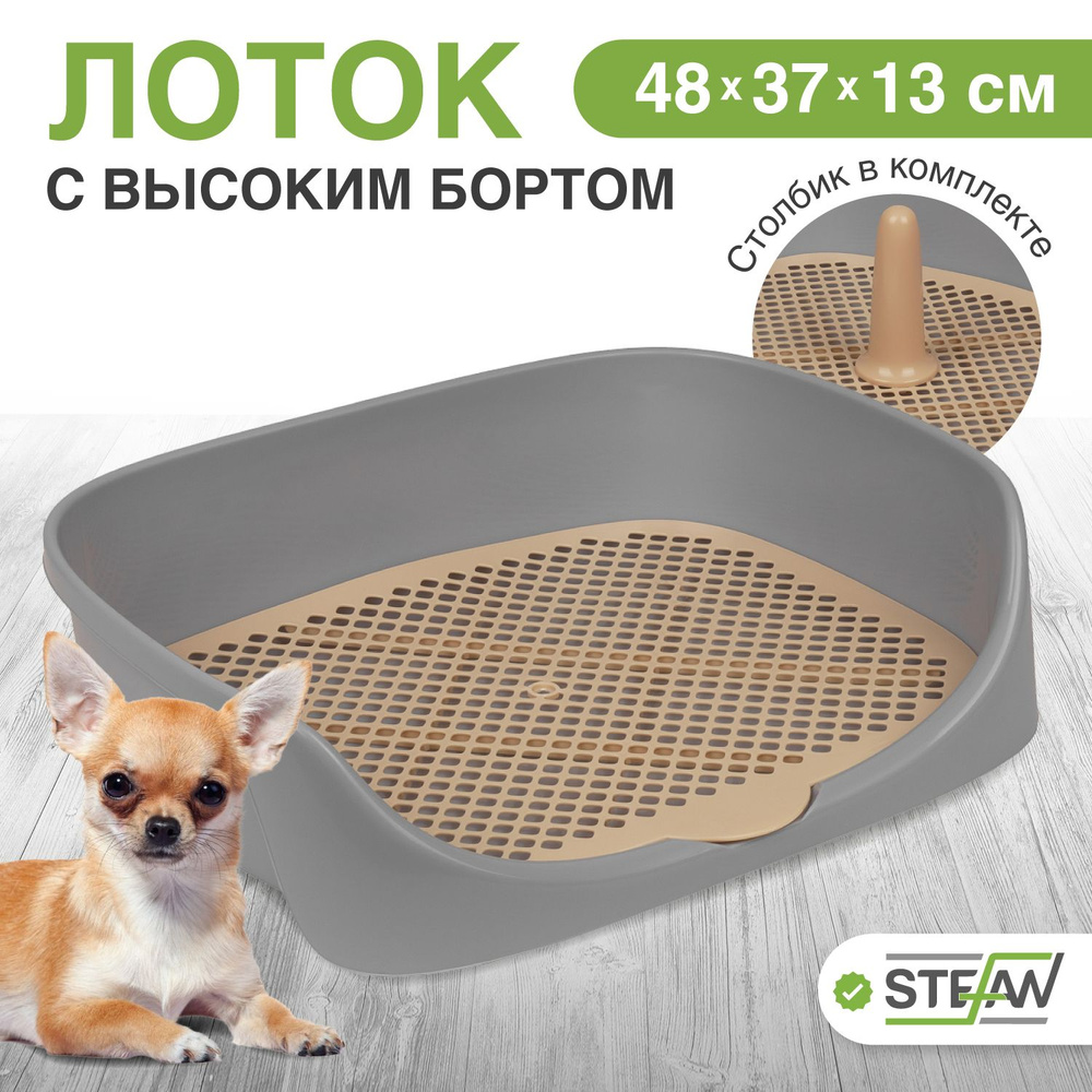 Туалет-лоток для собак с высоким бортом Монако STEFAN (Штефан), (S), 48x37x13, серый, W04001  #1