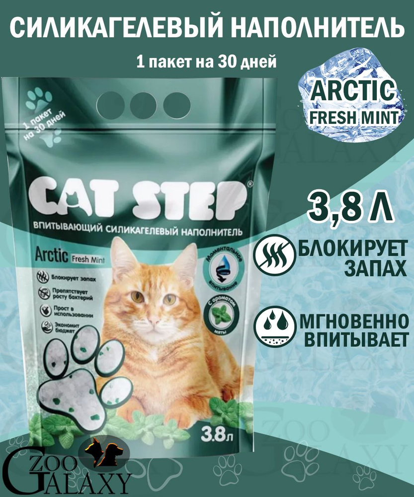 Cat Step Наполнитель Силикагелевый Впитывающий Мята 1670г. #1