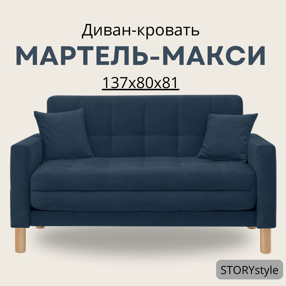 STORYstyle Диван-кровать МАРТЕЛЬ, механизм Аккордеон, 139х80х81 см,синий, темно-синий  #1