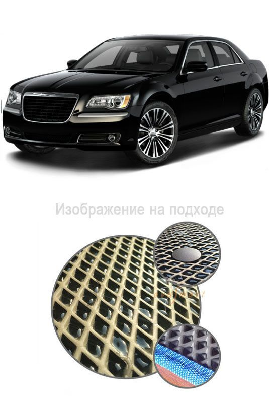 Ева коврики Chrysler 300С 2011 -/ Ева ЭВА СОТА/ цвет Коричневый c черной окантовкой / EVA Smart / коврики #1