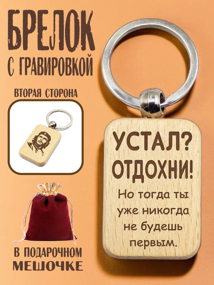 Брелок деревянный с гравировкой "Устал? Отдохни!" в подарочном мешочке/гравировка с двух сторон  #1