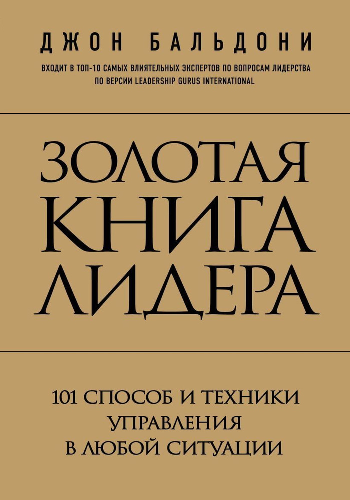 Золотая книга лидера. 101 способ и техники управления в любой ситуации. Бальдони Дж.  #1