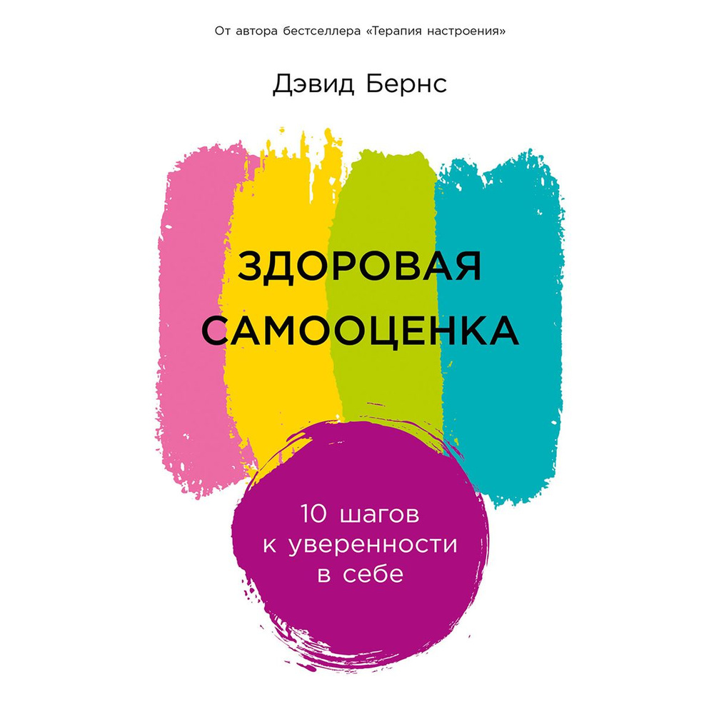 Здоровая самооценка. 10 шагов к уверенности в себе | Бернс Дэвид  #1