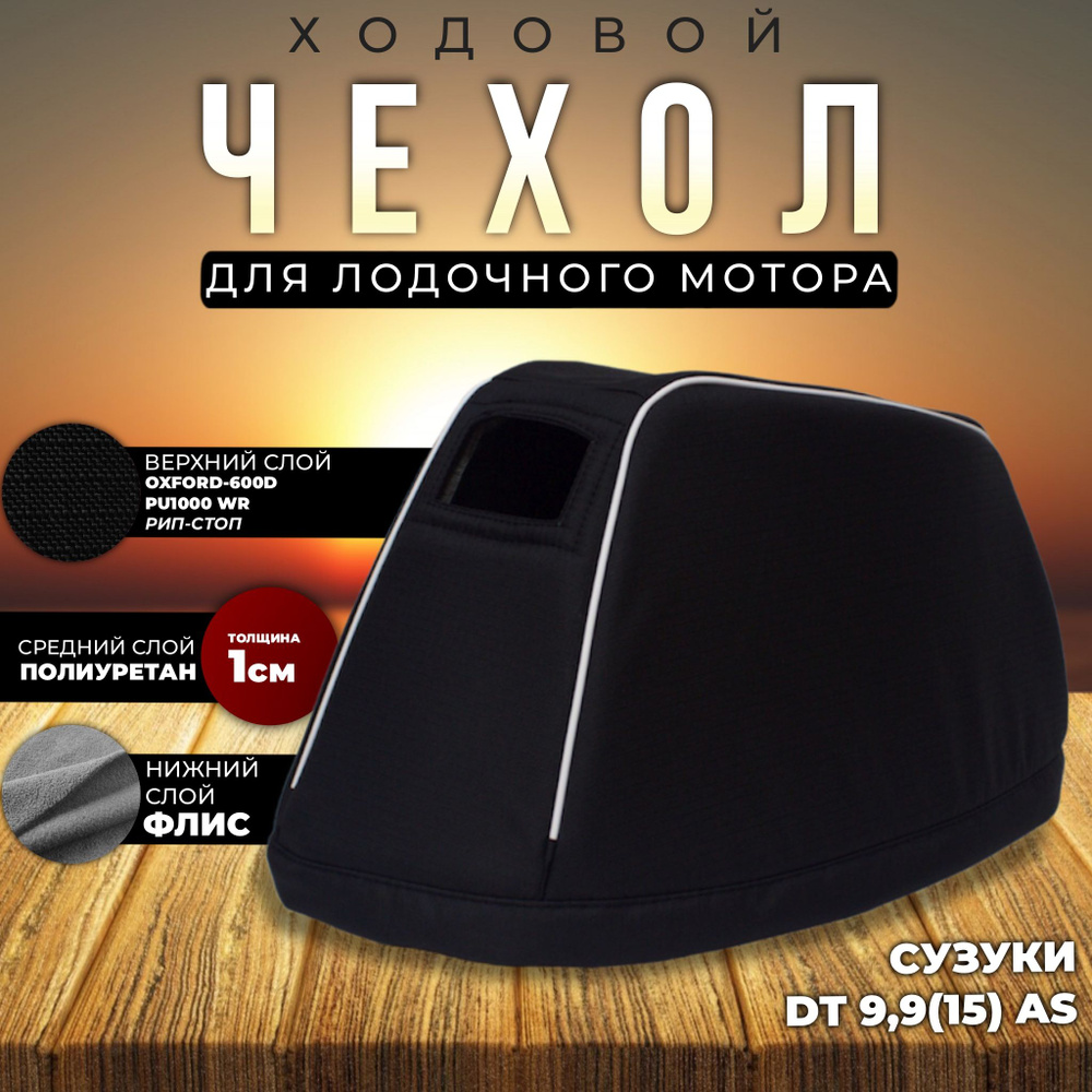 Чехол для лодочного мотора на колпак Сузуки DT 9,9(15) AS (2х-тактный)  #1