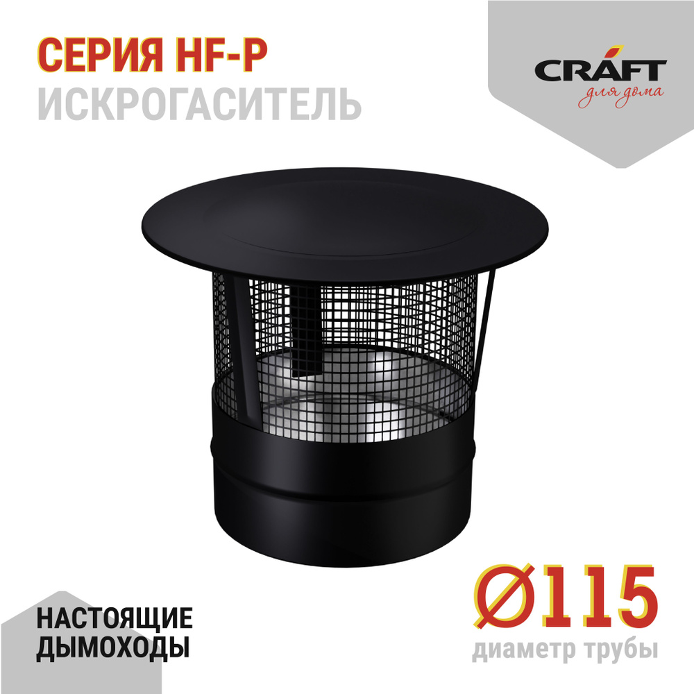 Искрогаситель Craft HF-P (316/0,8/эмаль) Ф115 #1