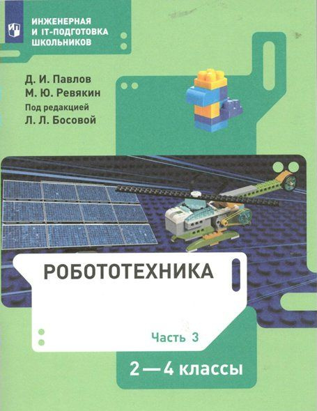 Робототехника. 2 - 4 классы. Учебник. Часть 3. 2022 Павлов Д.И.  #1