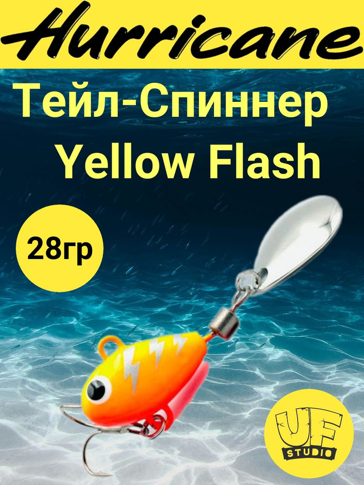 Тейл-Спиннер Uf-Studio HURRICANE Yellow Flash 28g #1