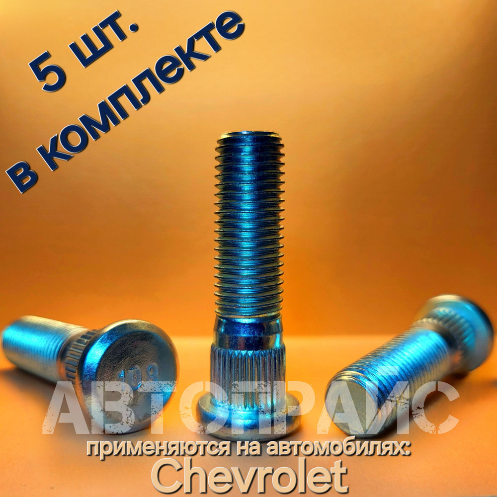 Шпилька колеса переднего, ступицы передней Chevrolet. OEM: 1473166  #1