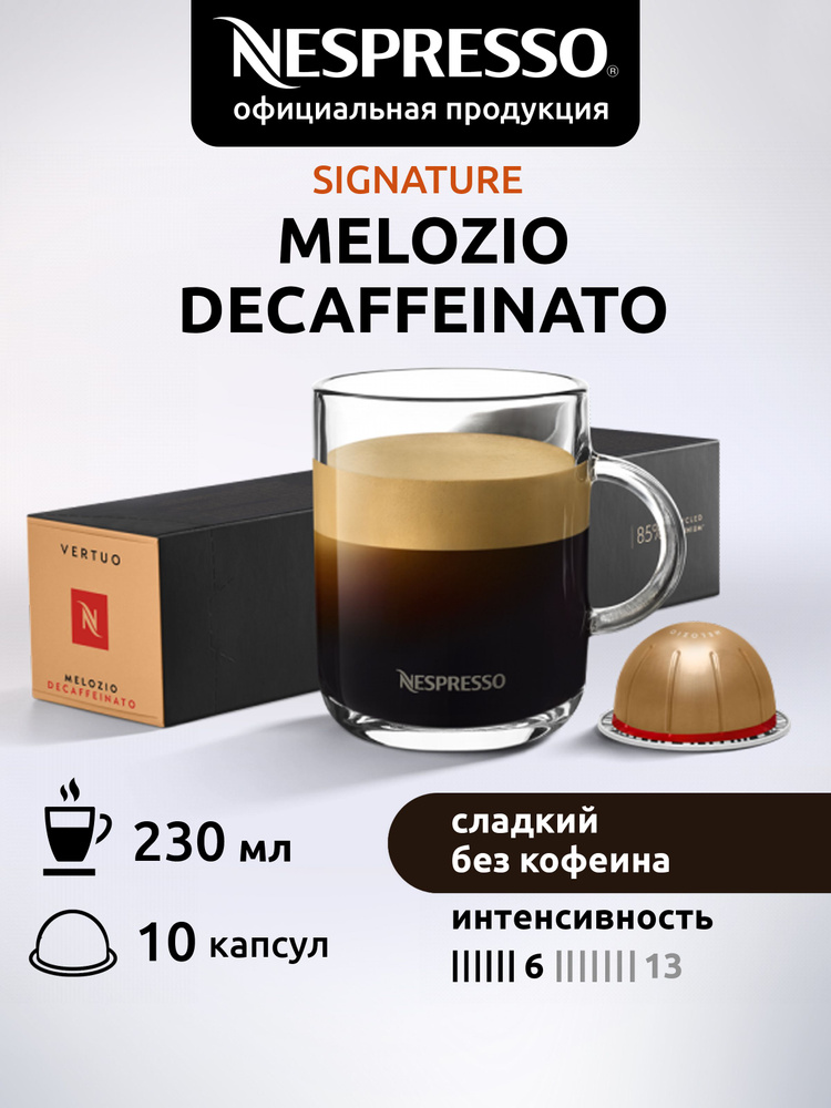 Кофе в капсулах Nespresso Vertuo MELOZIO DECAFFEINATO 10 капсул #1