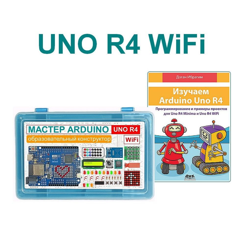 Набор Мастер Arduino UNO R4 WiFi с книгой Изучаем Arduino UNO R4. #1