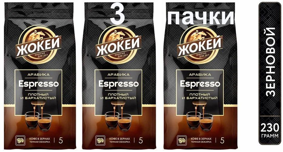Кофе жареный в зернах ЖОКЕЙ ESPRESSO 230 гр. х 3 шт. #1