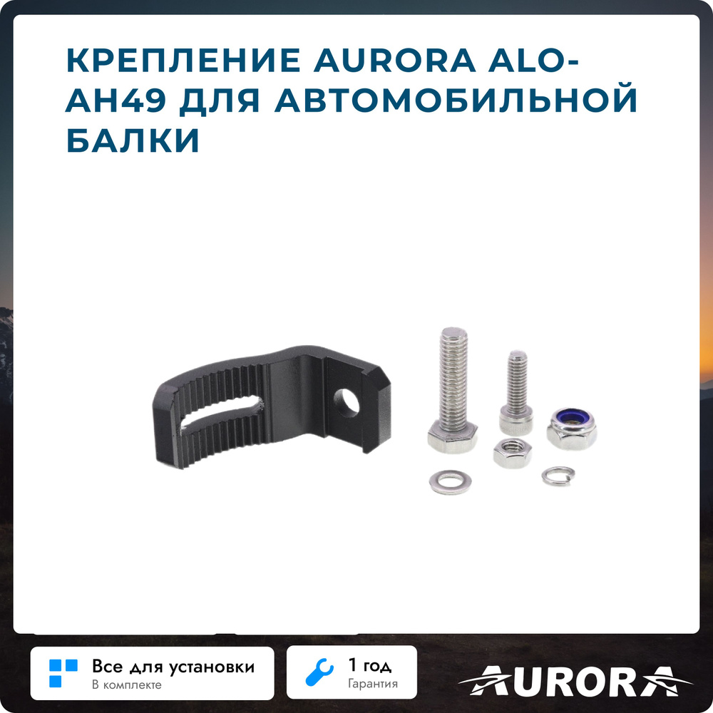 Крепление Aurora ALO-AH49 для автомобильной балки #1