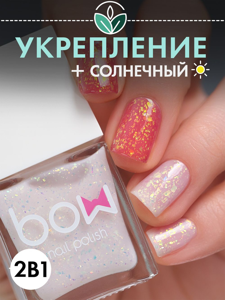 Лак для ногтей Bow "Volumes ", с поталью, солнечный, укрепляющий, 11 мл  #1